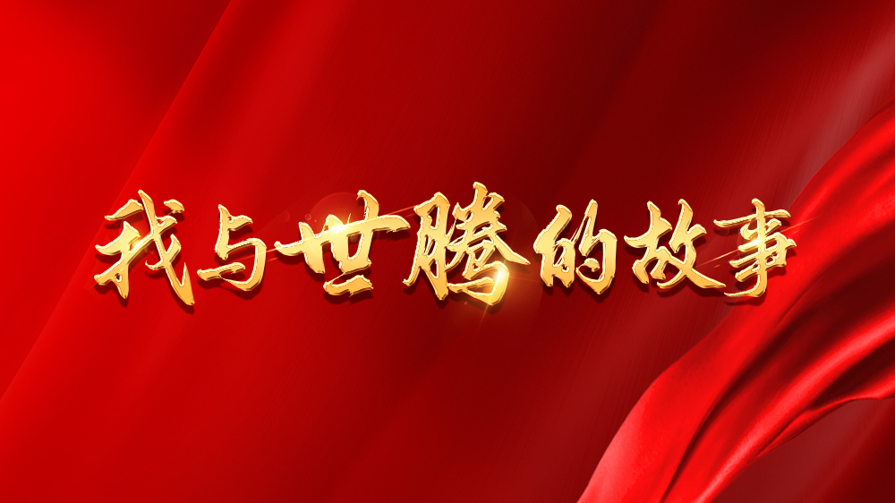 我與世騰的故事系列21丨王旭陽：點(diǎn)滴皆學(xué)問，并肩共成長