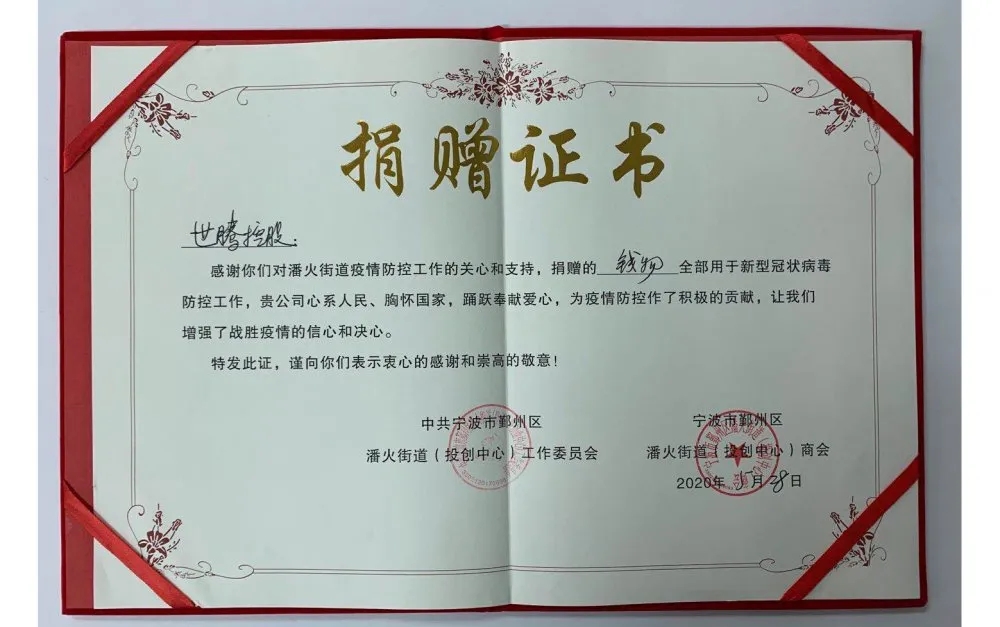 中共寧波潘火街道向世騰控股頒發(fā)捐贈證書，感謝抗疫善舉！