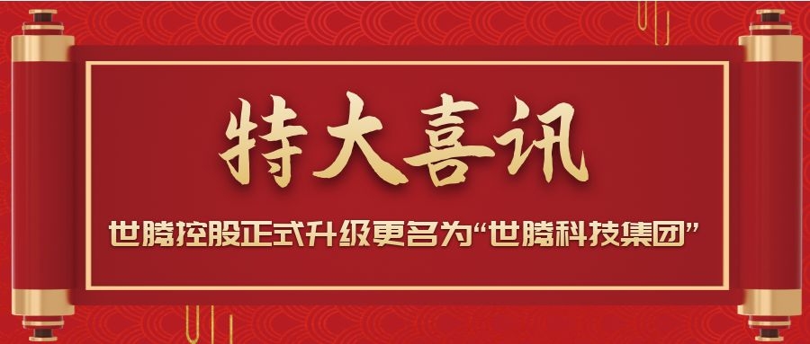 戰略升級！世騰控股正式升級更名為“世騰科技集團”